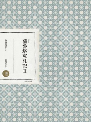 cover image of 蒲魯塔克札記Ⅱ